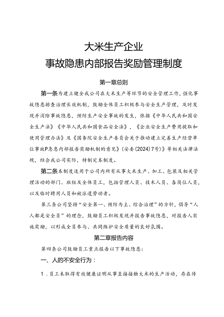 2025《大米生产企业事故隐患内部报告奖励制度》（修订版）.docx_第1页
