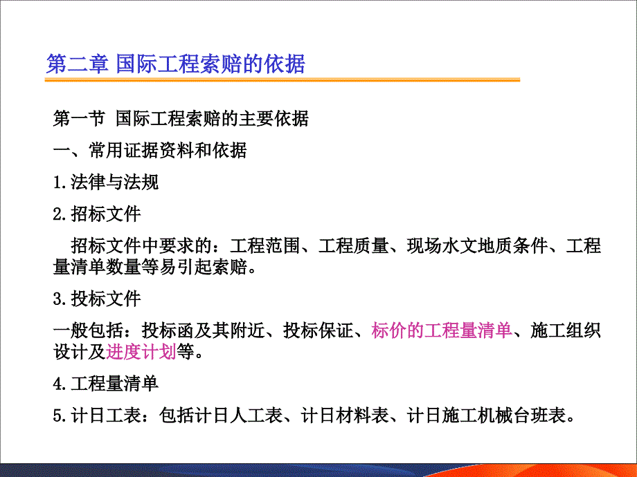 国际工程索赔2索赔的依据.ppt_第1页