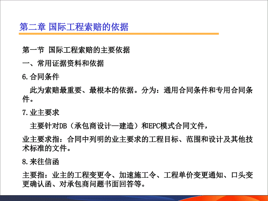 国际工程索赔2索赔的依据.ppt_第2页