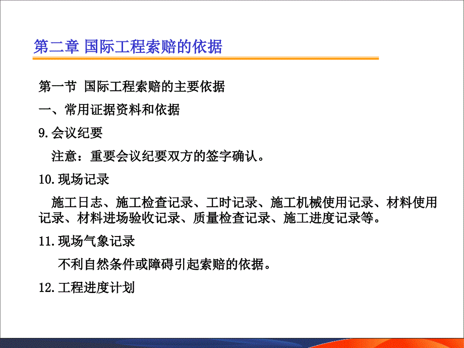 国际工程索赔2索赔的依据.ppt_第3页
