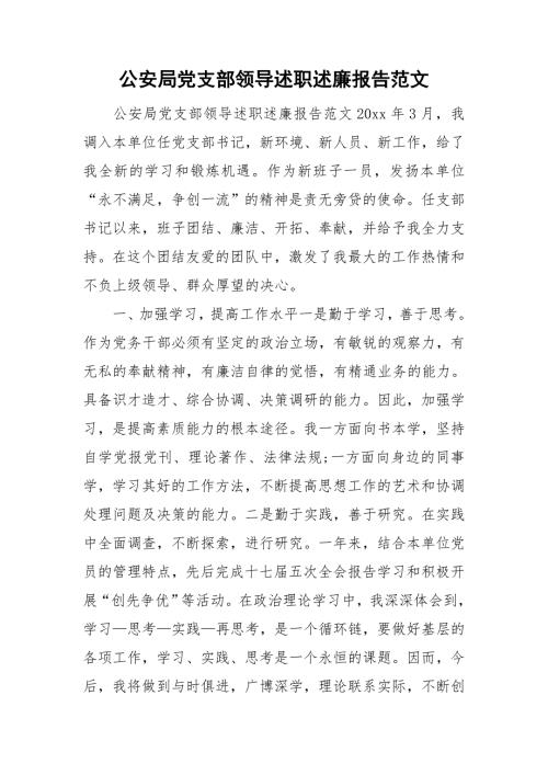 公安局党支部领导述职述廉报告范文.doc