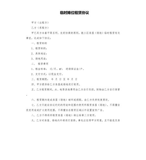 临时摊位租赁协议.docx