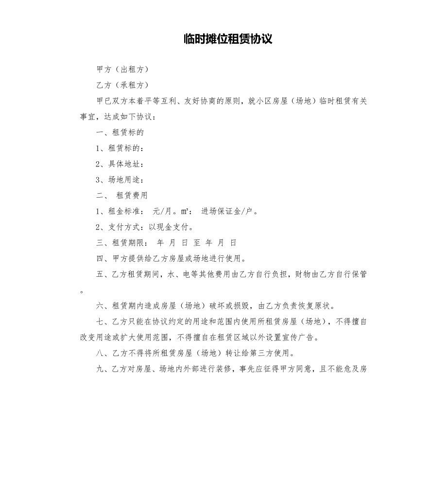 临时摊位租赁协议.docx_第1页
