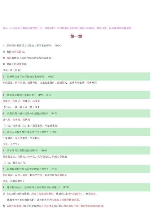 一级建造师建筑工程实务简答题口诀记忆总结.docx