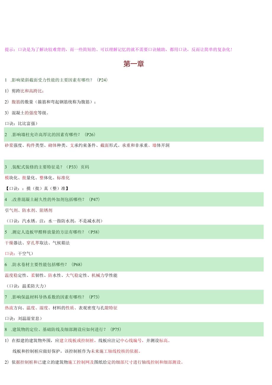 一级建造师建筑工程实务简答题口诀记忆总结.docx_第1页