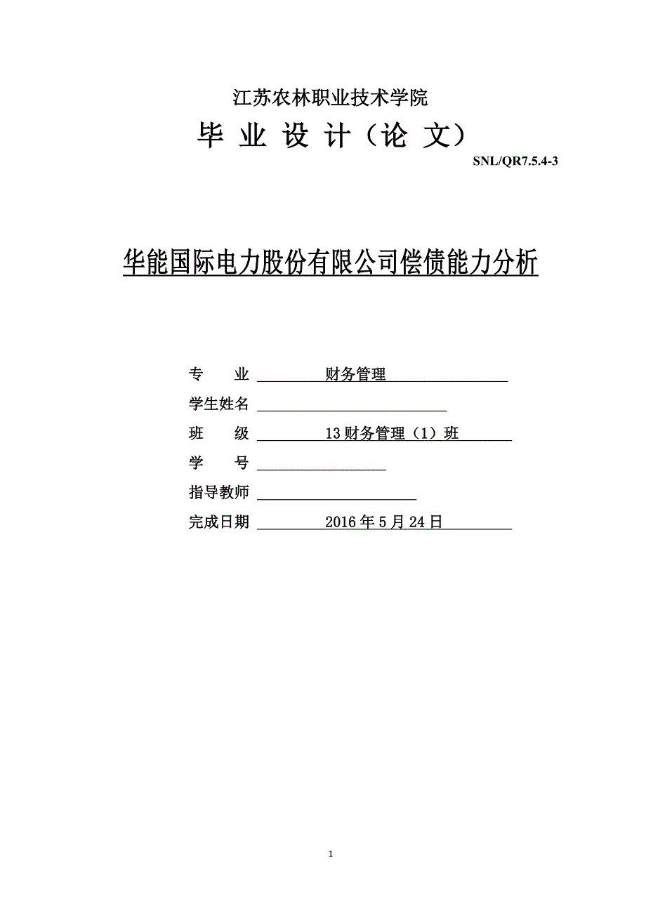 华能国际电力股份有限公司偿债能力分析.docx_第1页