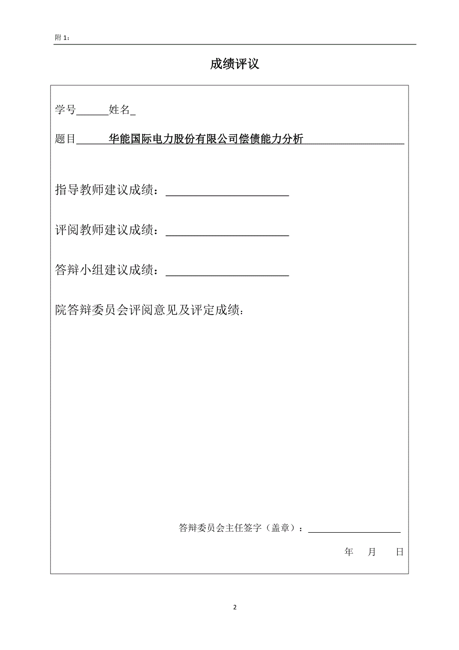 华能国际电力股份有限公司偿债能力分析.docx_第2页