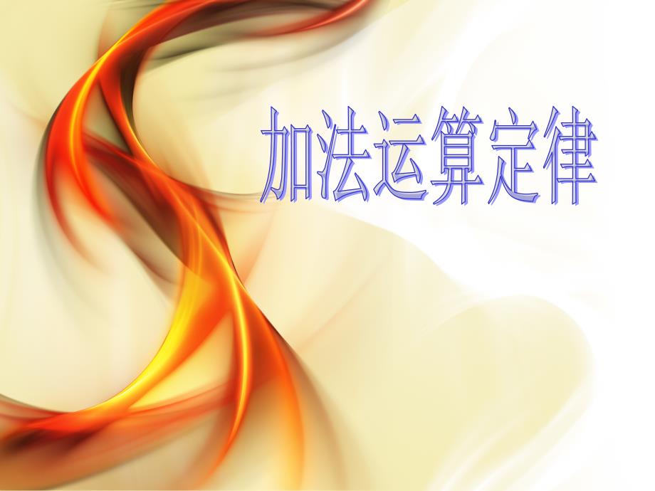 加法交换律和结合律小学四年级数学下册PPT课件人教版.ppt_第2页
