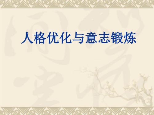 个性优化与意志锻炼.ppt