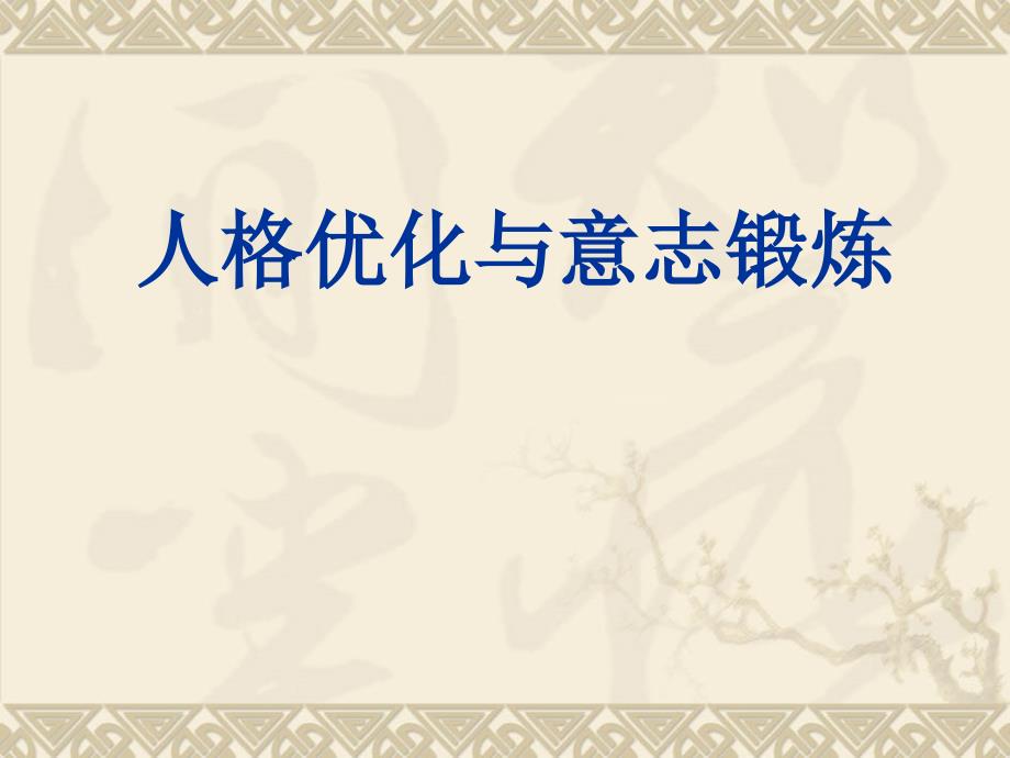 个性优化与意志锻炼.ppt_第1页