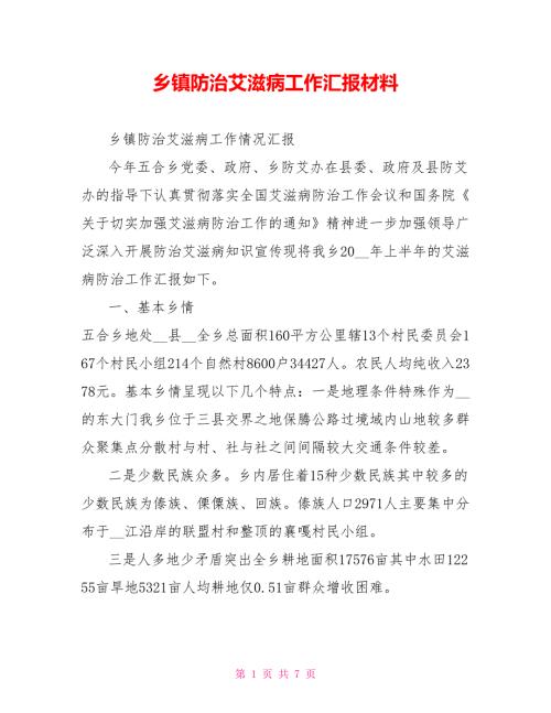 乡镇防治艾滋病工作汇报材料.doc