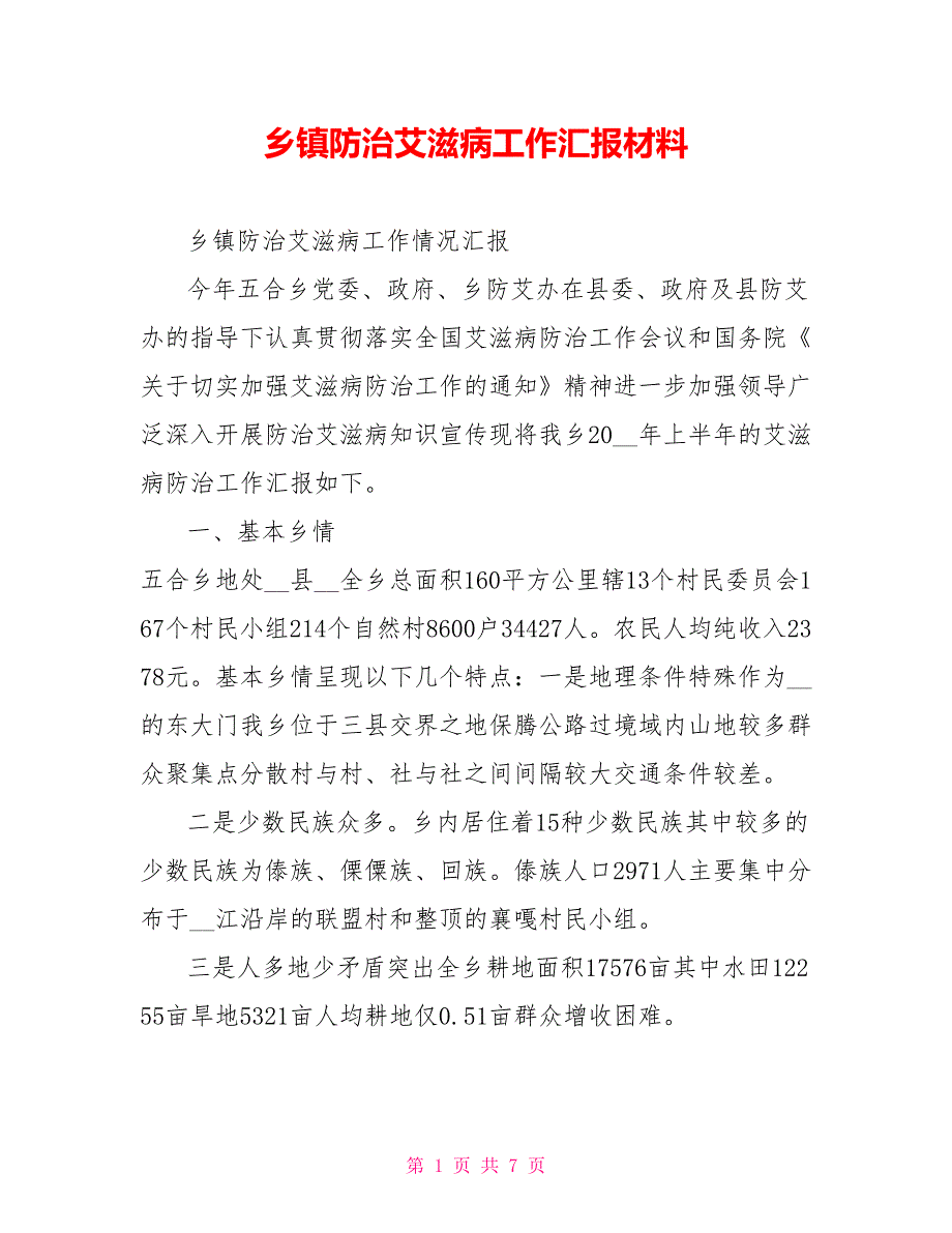 乡镇防治艾滋病工作汇报材料.doc_第1页