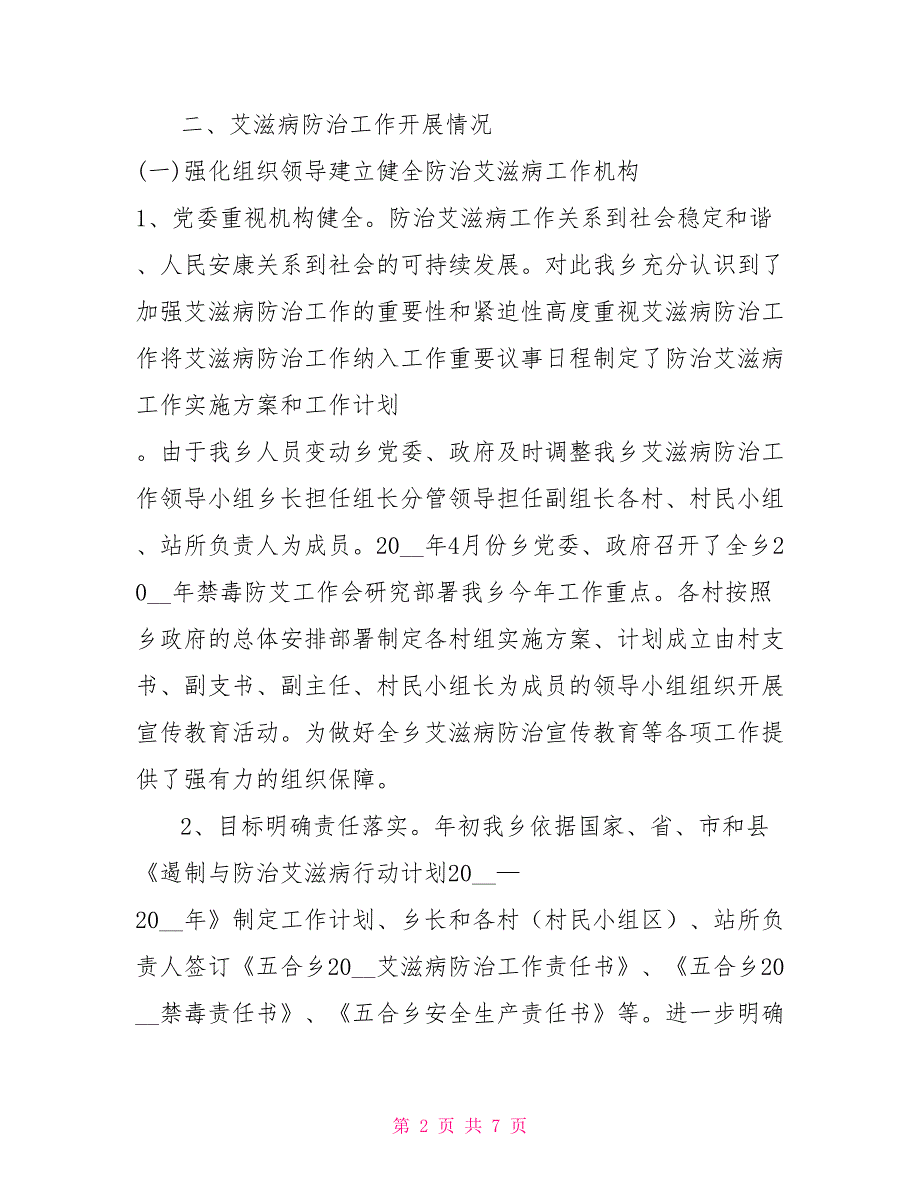 乡镇防治艾滋病工作汇报材料.doc_第2页