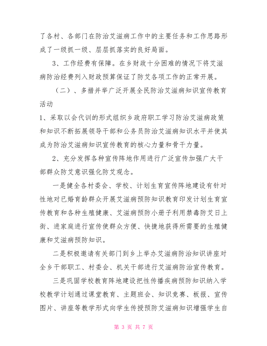 乡镇防治艾滋病工作汇报材料.doc_第3页