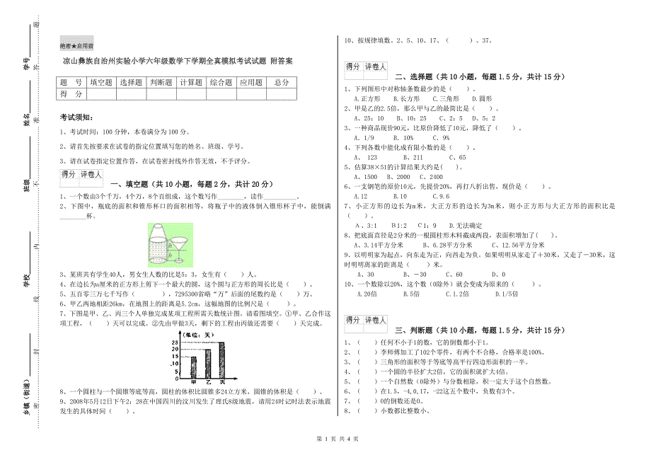 凉山彝族自治州实验小学六年级数学下学期全真模拟考试试题附答案.doc_第1页
