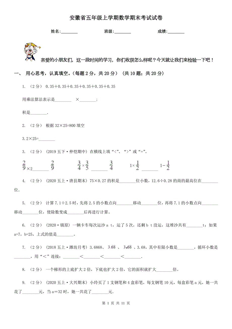 安徽省五年级上学期数学期末考试试卷.doc_第1页