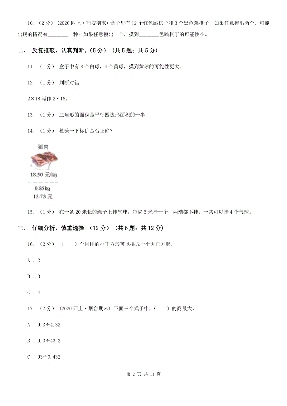 安徽省五年级上学期数学期末考试试卷.doc_第2页