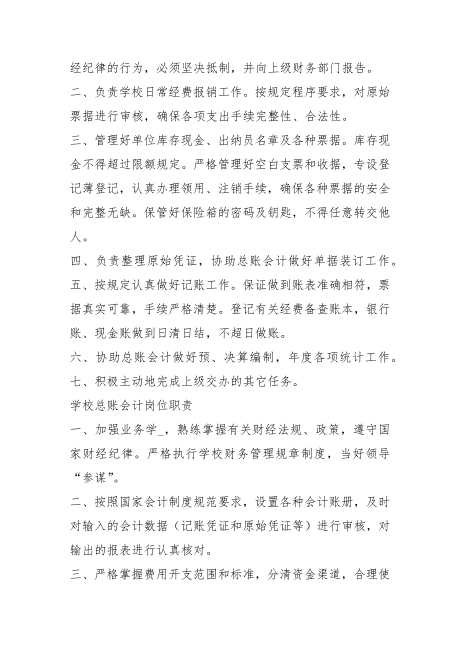 学校会计及出纳岗位职责共7篇.docx_第2页