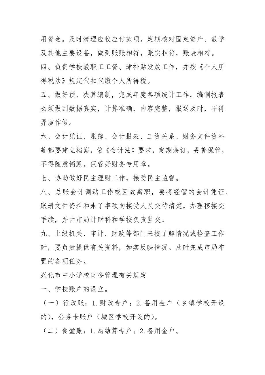 学校会计及出纳岗位职责共7篇.docx_第3页
