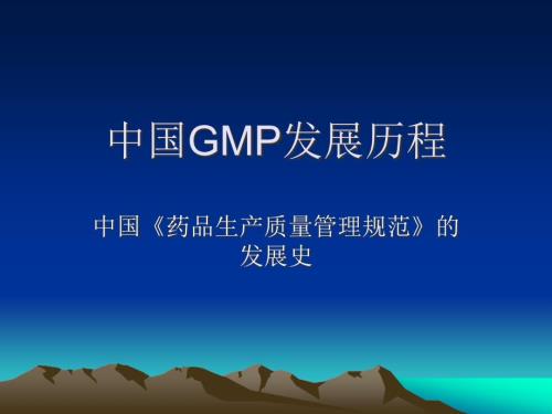 中国GMP发展历程.ppt