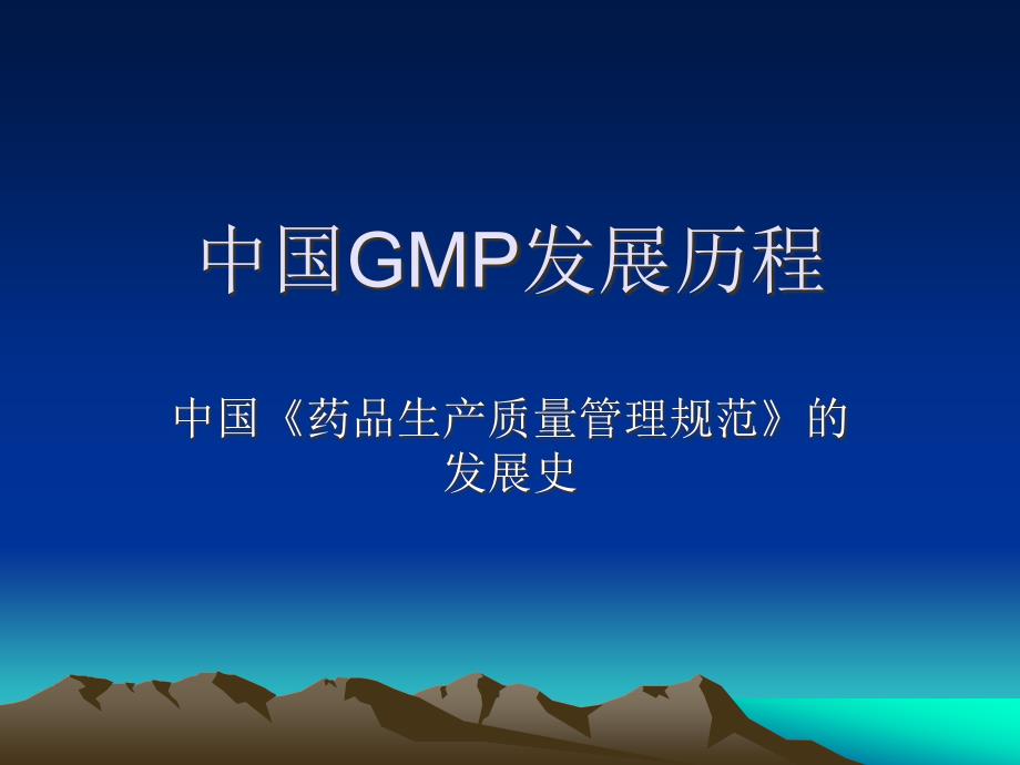 中国GMP发展历程.ppt_第1页