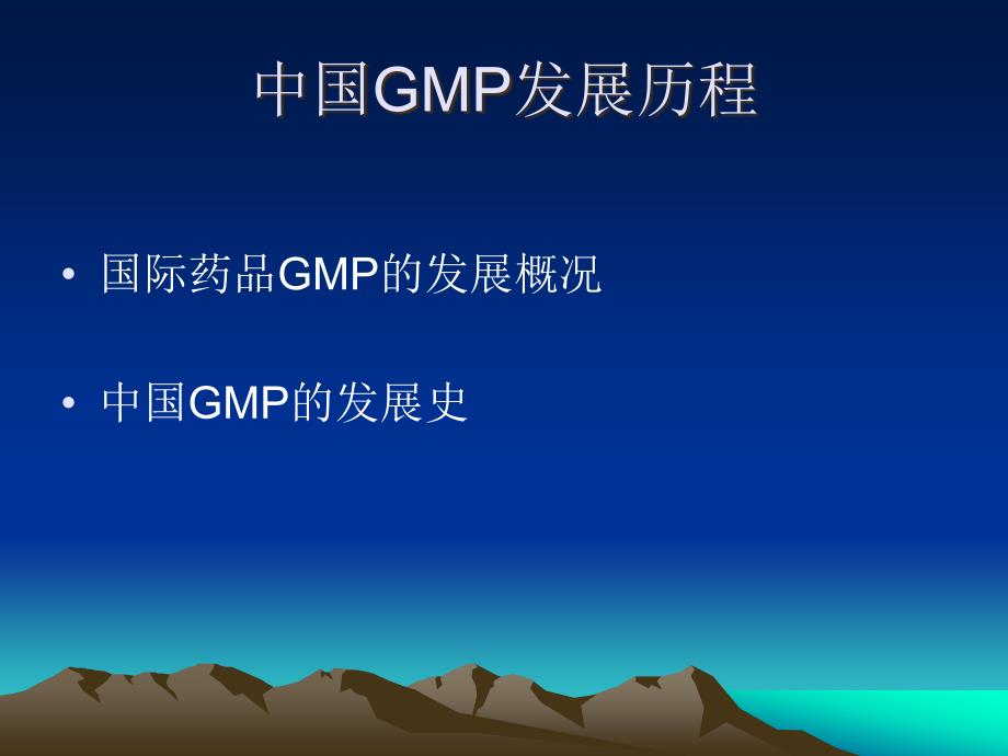 中国GMP发展历程.ppt_第2页