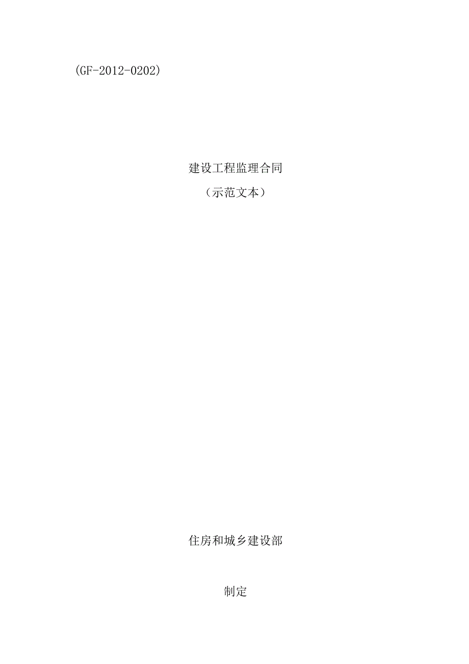 XXXX监理合同通用条款级补充条款全套.docx_第1页