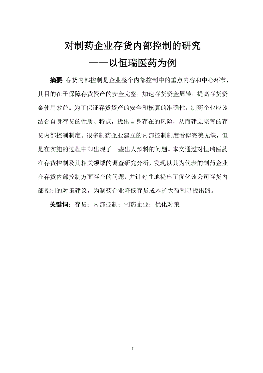 对制药企业存货内部控制的研究以恒瑞医药为例.doc_第1页
