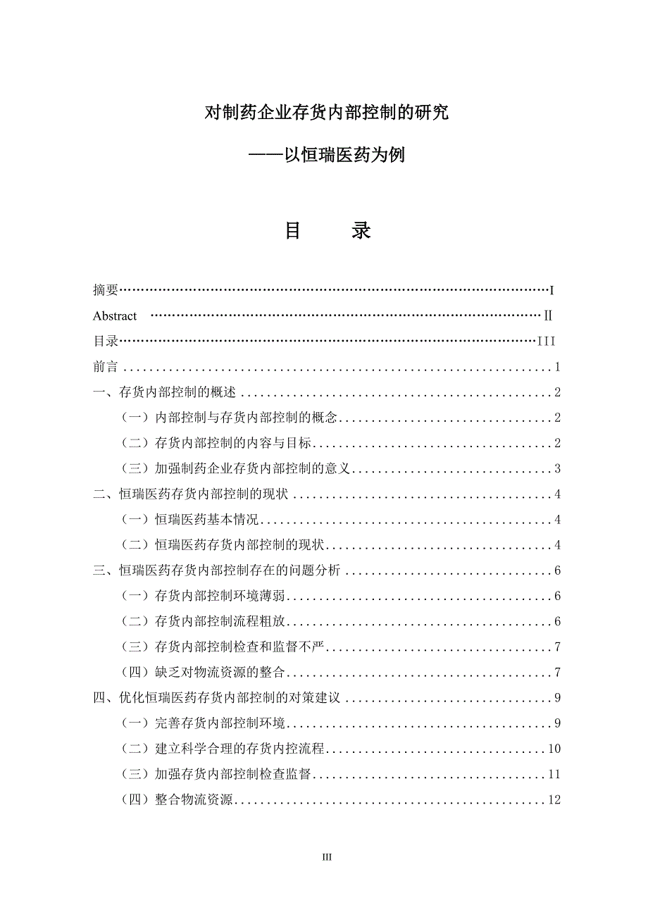 对制药企业存货内部控制的研究以恒瑞医药为例.doc_第3页