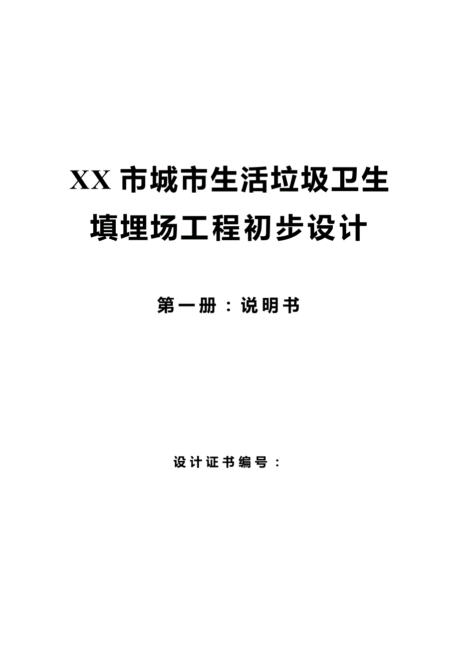 城市生活垃圾卫生填埋场工程初步设计.doc_第1页