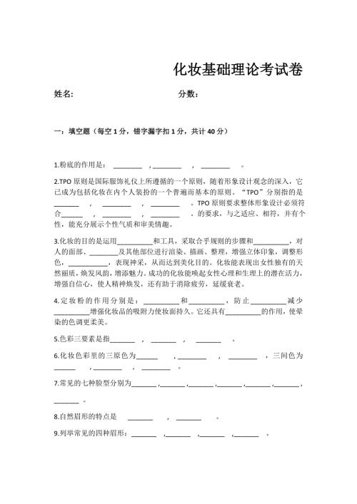 化妆基础理论考试卷.doc