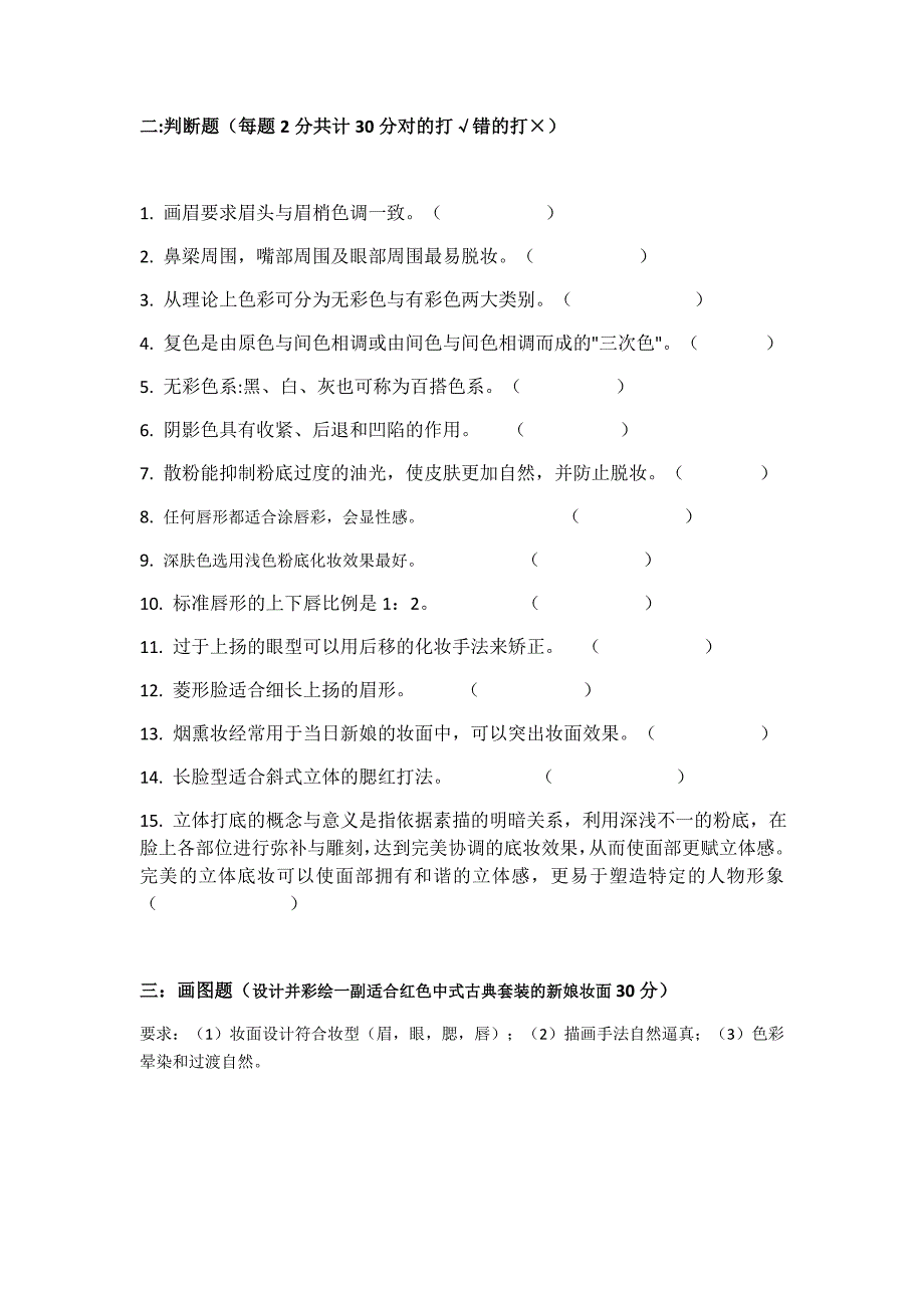 化妆基础理论考试卷.doc_第2页