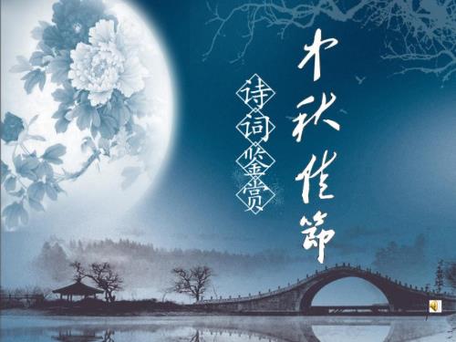 中节诗词鉴赏PPT课件.ppt