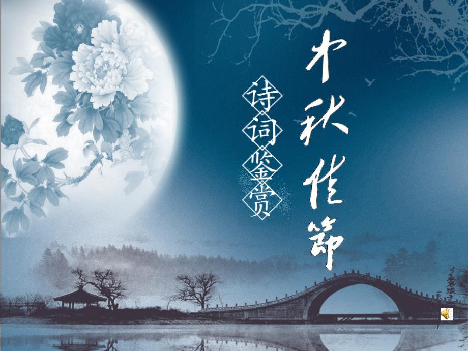 中节诗词鉴赏PPT课件.ppt_第1页