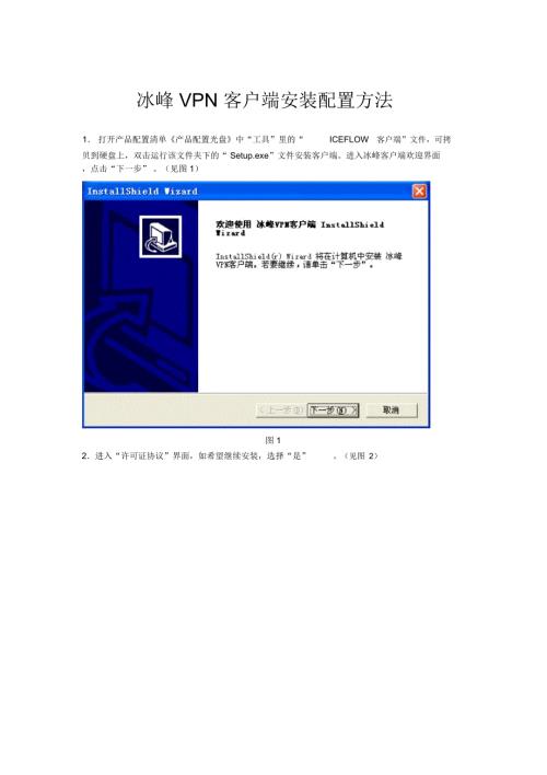 冰峰vpn客户端安装配置方法.doc