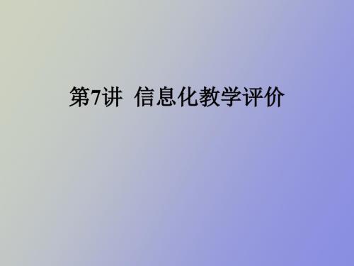 信息化教学评价.ppt