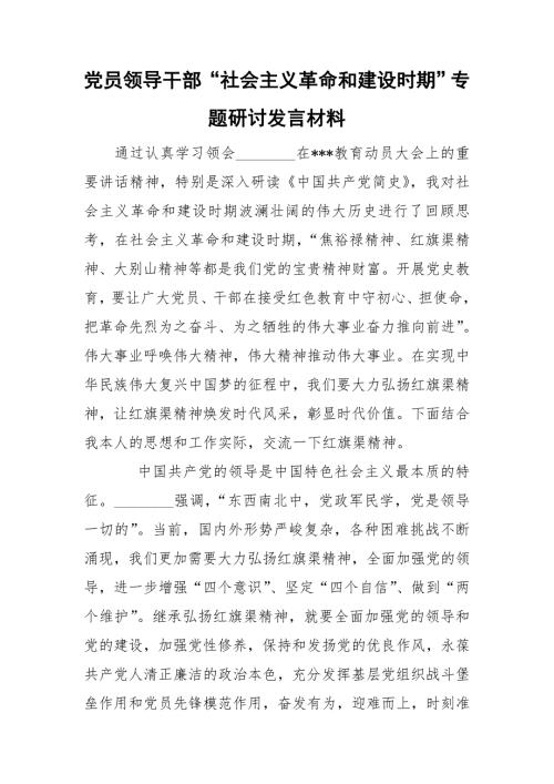 党员领导干部社会主义革命和建设时期专题研讨发言材料.doc