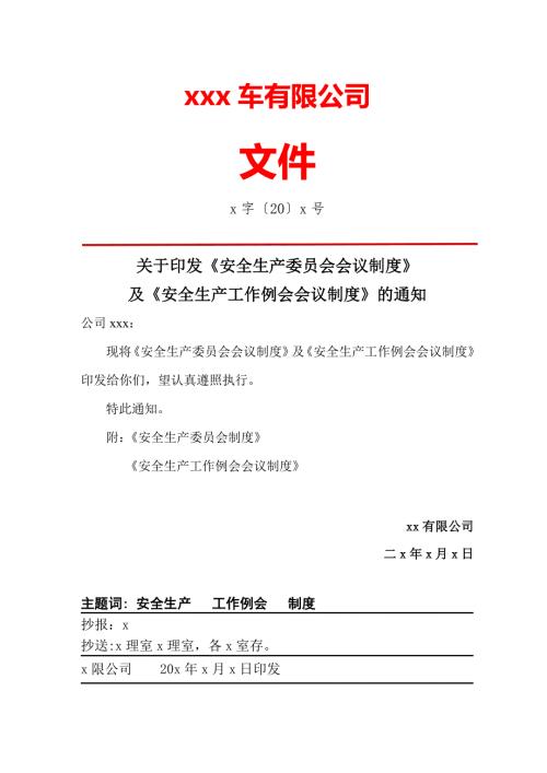 关于安委会会议制度.doc