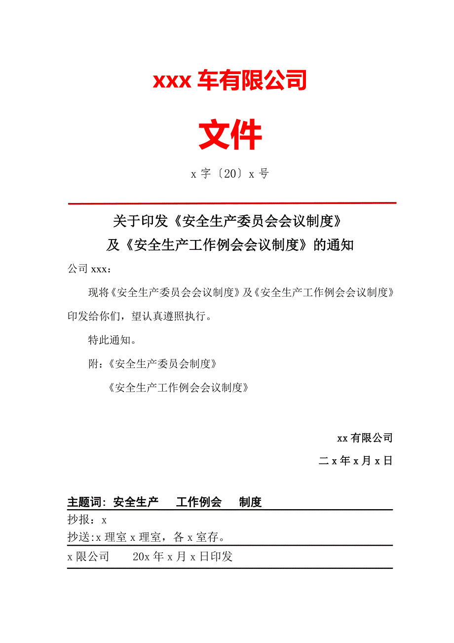 关于安委会会议制度.doc_第1页