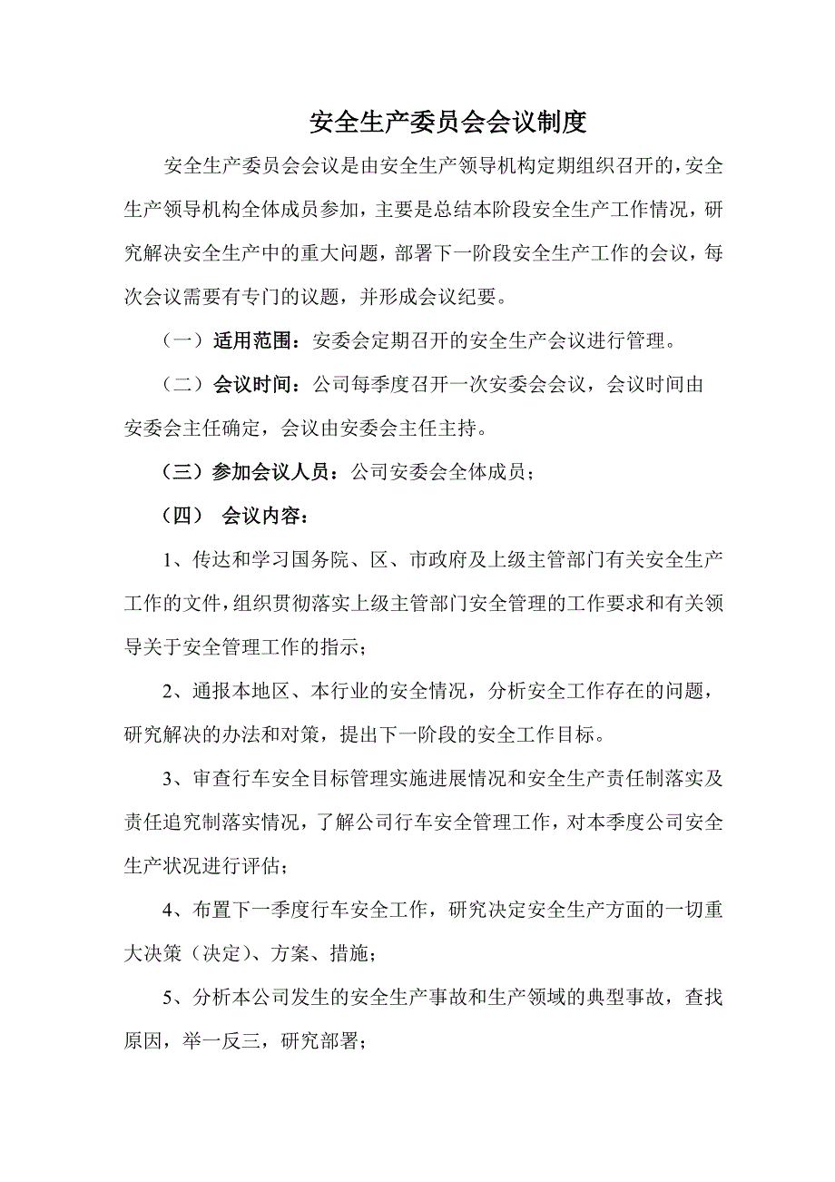 关于安委会会议制度.doc_第2页