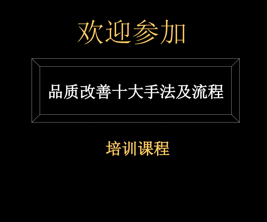 品质改善十大手法及流程PPT课件.ppt_第1页