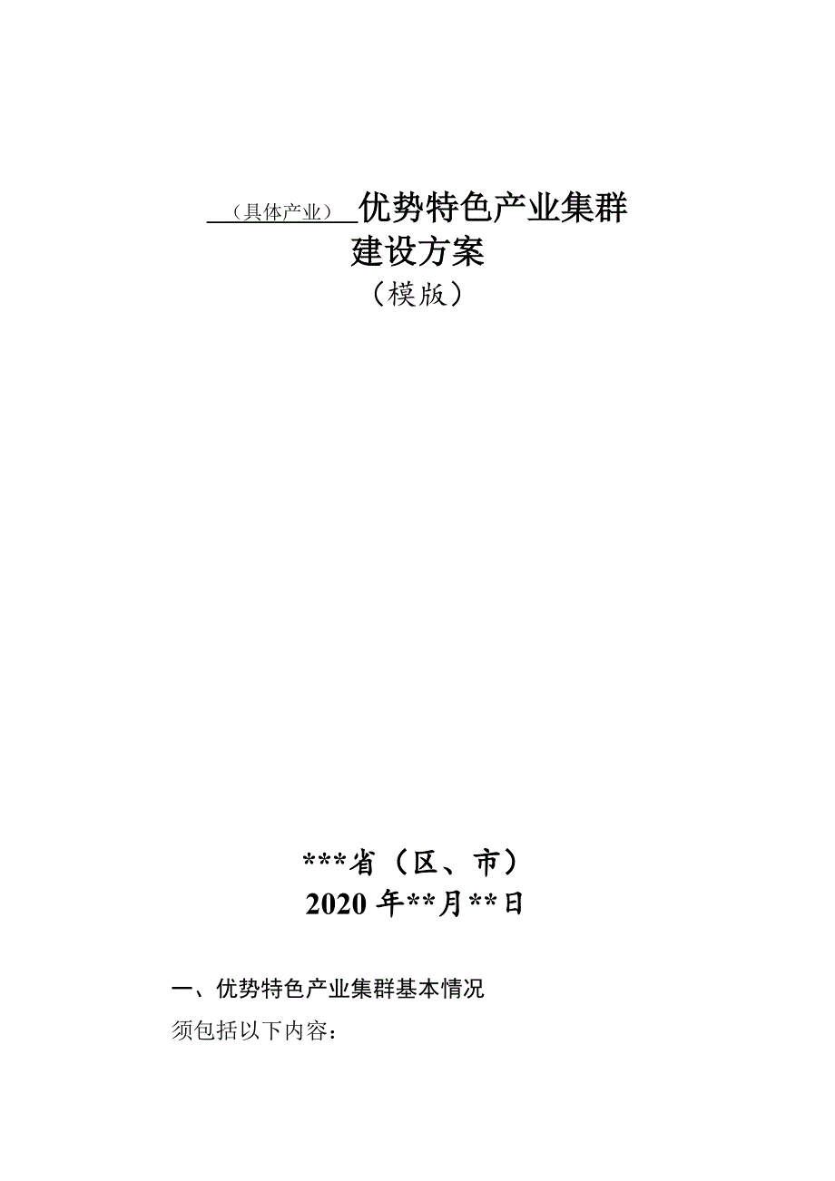 具体产业优势特色产业集群建设方案.doc_第1页