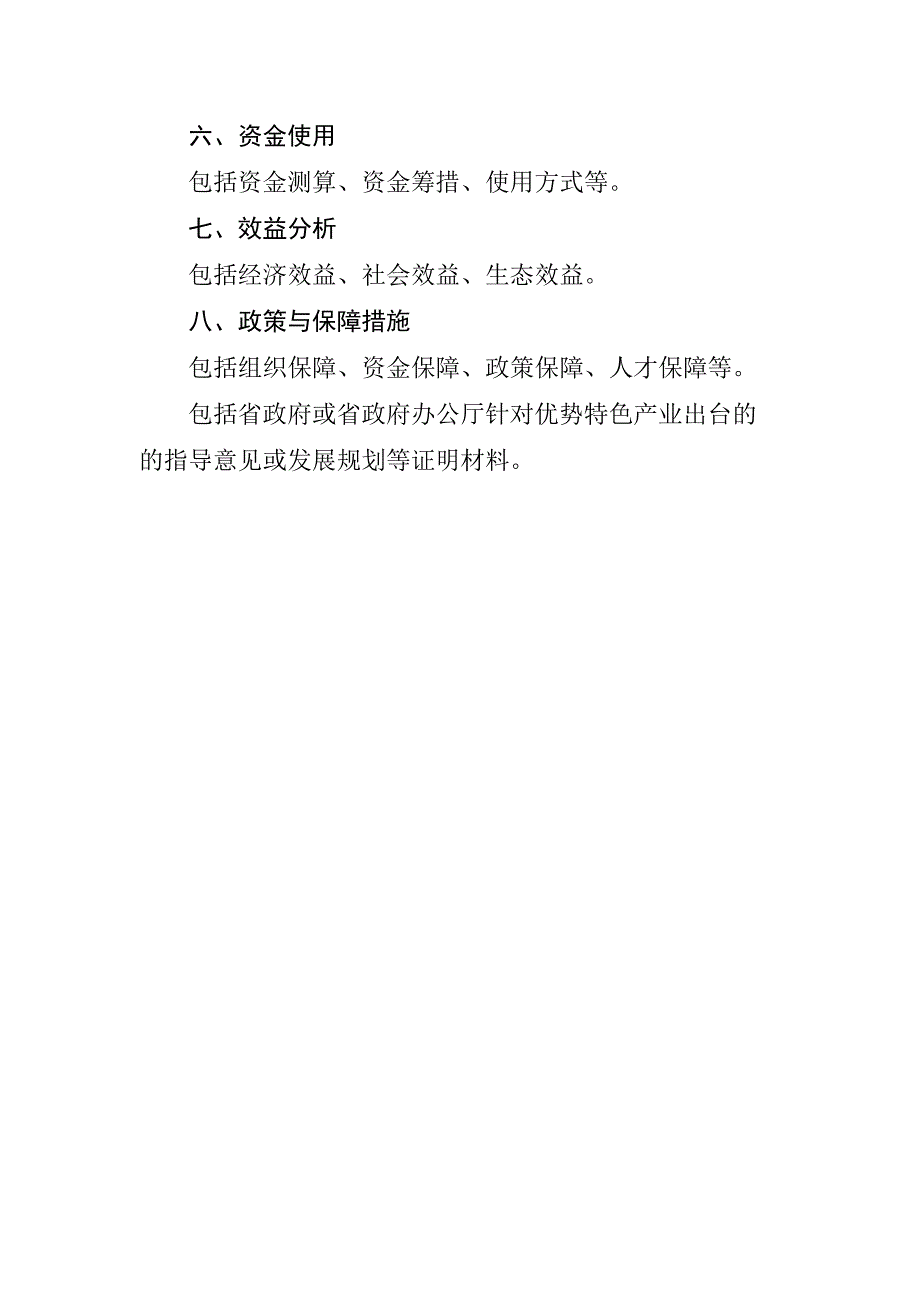 具体产业优势特色产业集群建设方案.doc_第3页