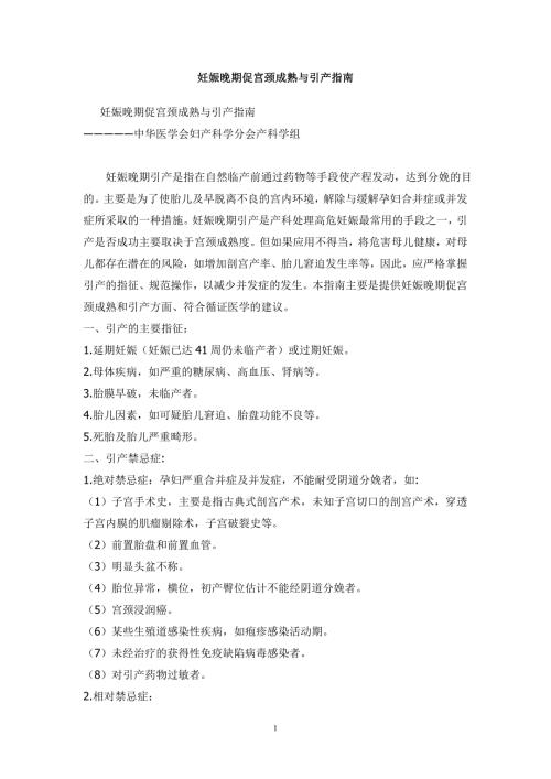 妊娠晚期促宫颈成熟及引产指南.doc