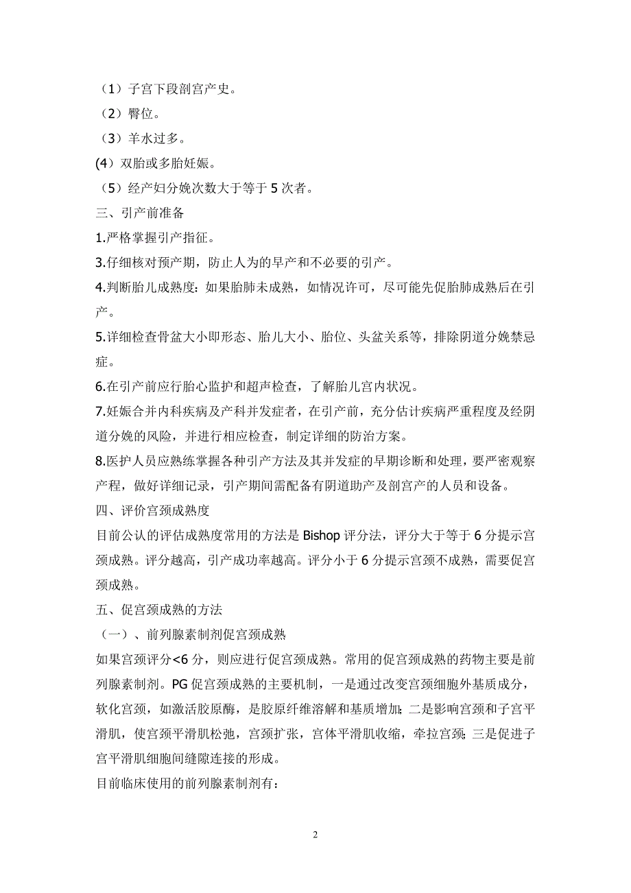 妊娠晚期促宫颈成熟及引产指南.doc_第2页