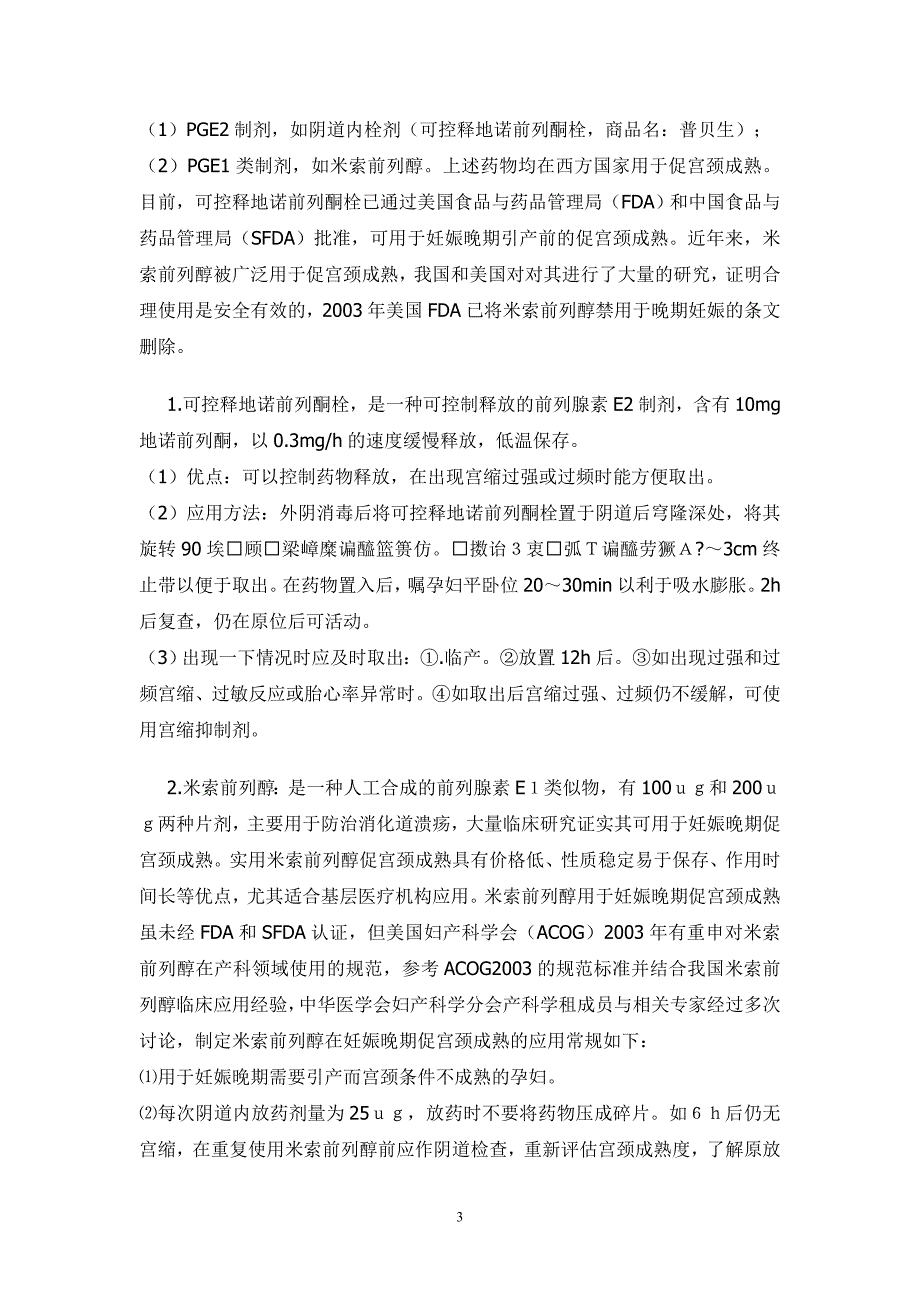 妊娠晚期促宫颈成熟及引产指南.doc_第3页