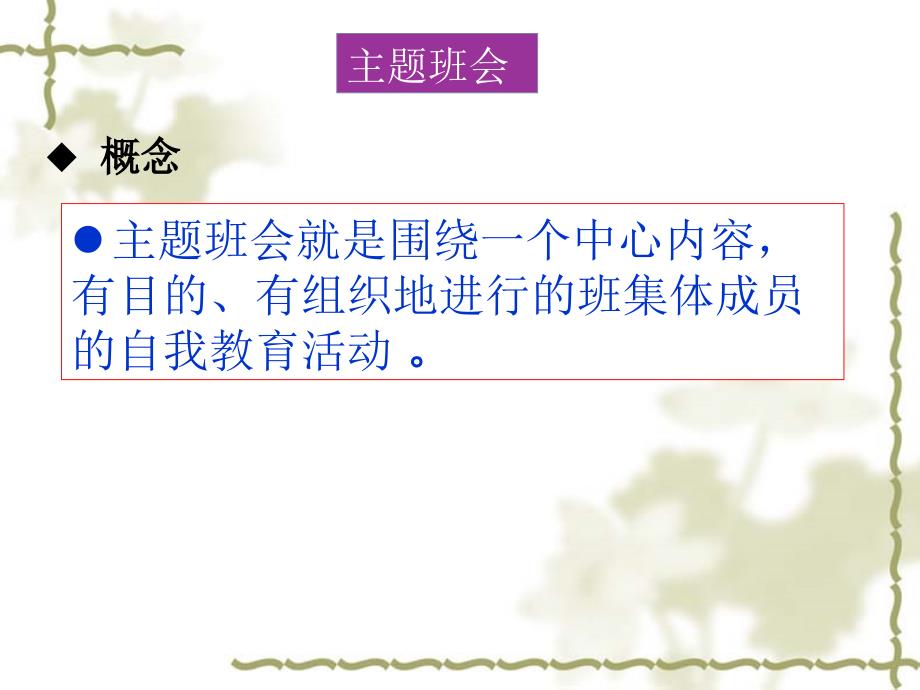 主题班会的重要性课件.ppt_第3页