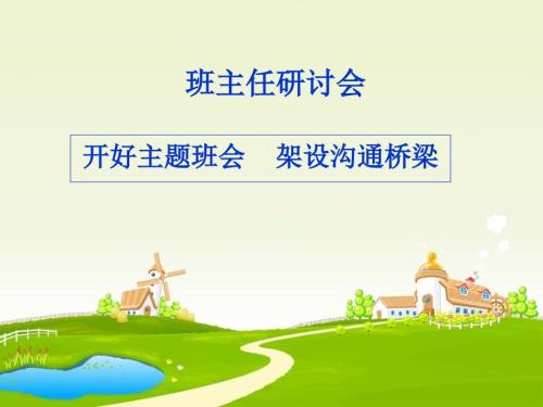 主题班会的重要性课件.ppt
