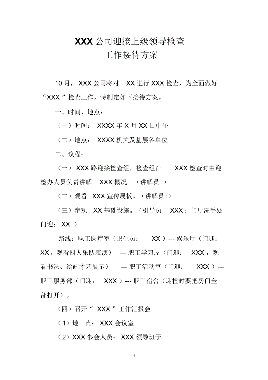 上级检查接待方案.doc_第1页