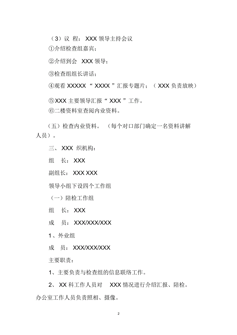 上级检查接待方案.doc_第2页